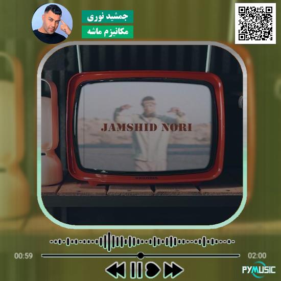 دانلود آهنگ مکانیزم ماشه جمشید نوری
